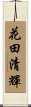 花田清輝 Scroll