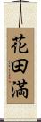 花田満 Scroll