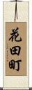 花田町 Scroll