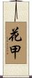 花甲 Scroll