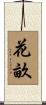 花畝 Scroll