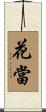 花當 Scroll
