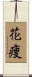 花痩 Scroll