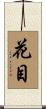 花目 Scroll