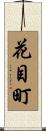 花目町 Scroll