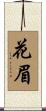 花眉 Scroll