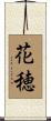花穂 Scroll