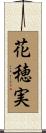花穂実 Scroll