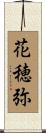 花穂弥 Scroll