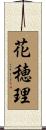 花穂理 Scroll