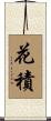 花積 Scroll