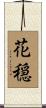 花穏 Scroll