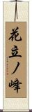 花立ノ峰 Scroll