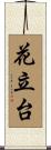 花立台 Scroll