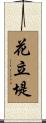 花立堤 Scroll