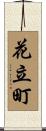 花立町 Scroll