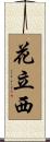 花立西 Scroll