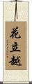 花立越 Scroll