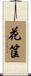 花筐 Scroll