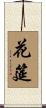 花筵 Scroll