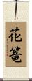 花篭 Scroll