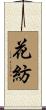 花紡 Scroll