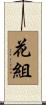 花組 Scroll