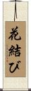 花結び Scroll