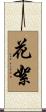 花絮 Scroll