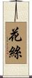 花絲 Scroll