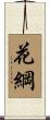 花綱 Scroll