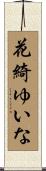 花綺ゆいな Scroll