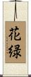 花緑 Scroll