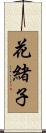 花緒子 Scroll