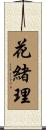 花緒理 Scroll