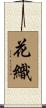 花織 Scroll