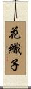 花織子 Scroll