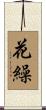 花繰 Scroll