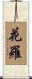 花羅 Scroll