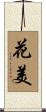 花美 Scroll