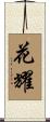 花耀 Scroll