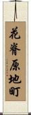 花脊原地町 Scroll