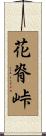 花脊峠 Scroll