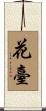 花臺 Scroll