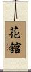 花舘 Scroll
