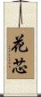 花芯 Scroll
