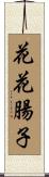 花花腸子 Scroll