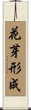 花芽形成 Scroll