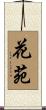 花苑 Scroll