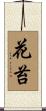 花苔 Scroll
